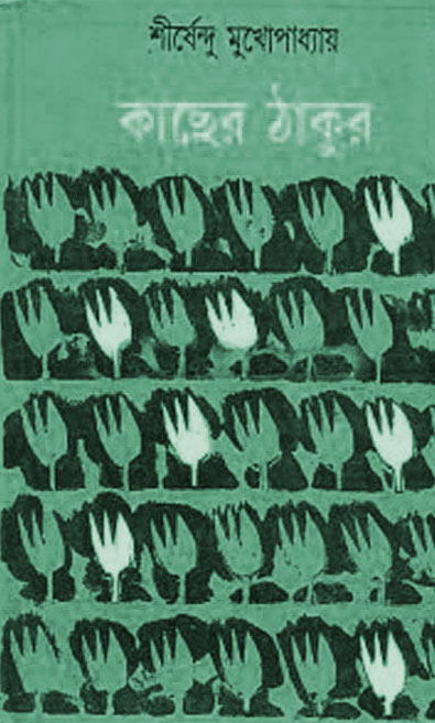 কাছের ঠাকুর